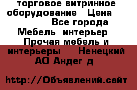 торговое витринное оборудование › Цена ­ 550 000 - Все города Мебель, интерьер » Прочая мебель и интерьеры   . Ненецкий АО,Андег д.